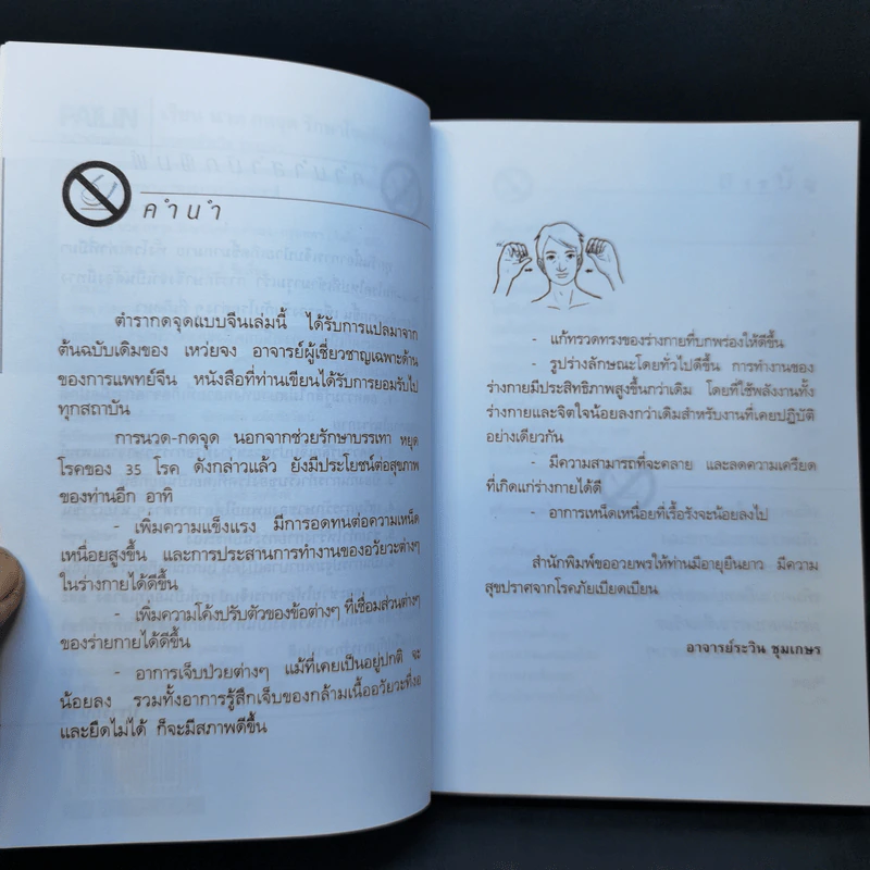 เรียนนวด กดจุด รักษาโรคด้วยตัวเอง - อาจารย์ระวิน ชุมเกษร รูปที่ 9