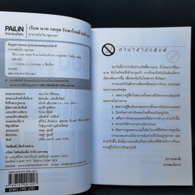 เรียนนวด กดจุด รักษาโรคด้วยตัวเอง - อาจารย์ระวิน ชุมเกษร รูปที่ 8