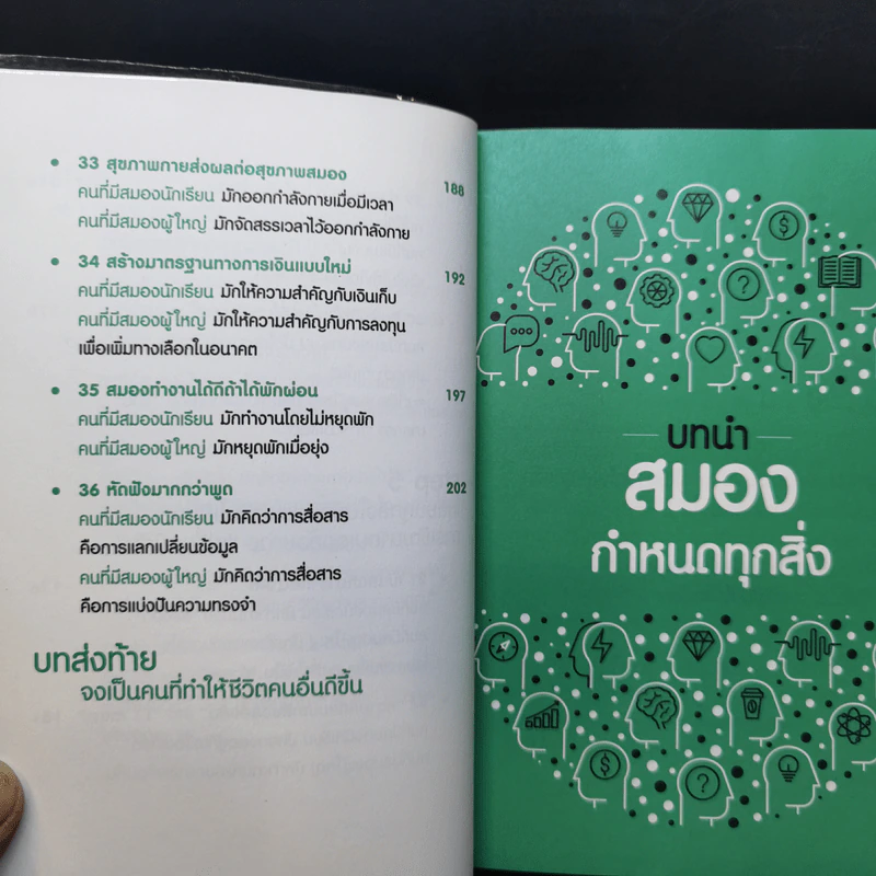 ใช้สมองเปลี่ยนชีวิต - Toshinori Kato รูปที่ 14