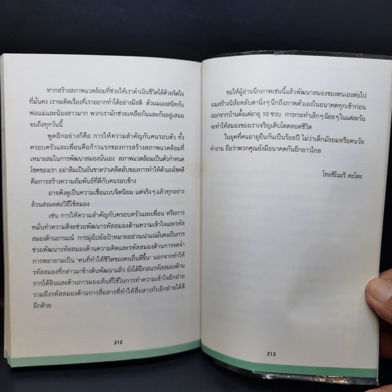 ใช้สมองเปลี่ยนชีวิต - Toshinori Kato รูปที่ 15