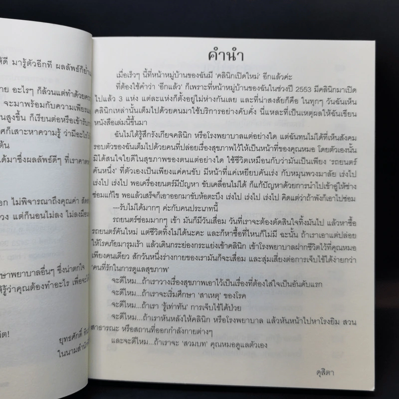 สุขภาพทราบก่อนป่วย - ดุสิตา รูปที่ 9