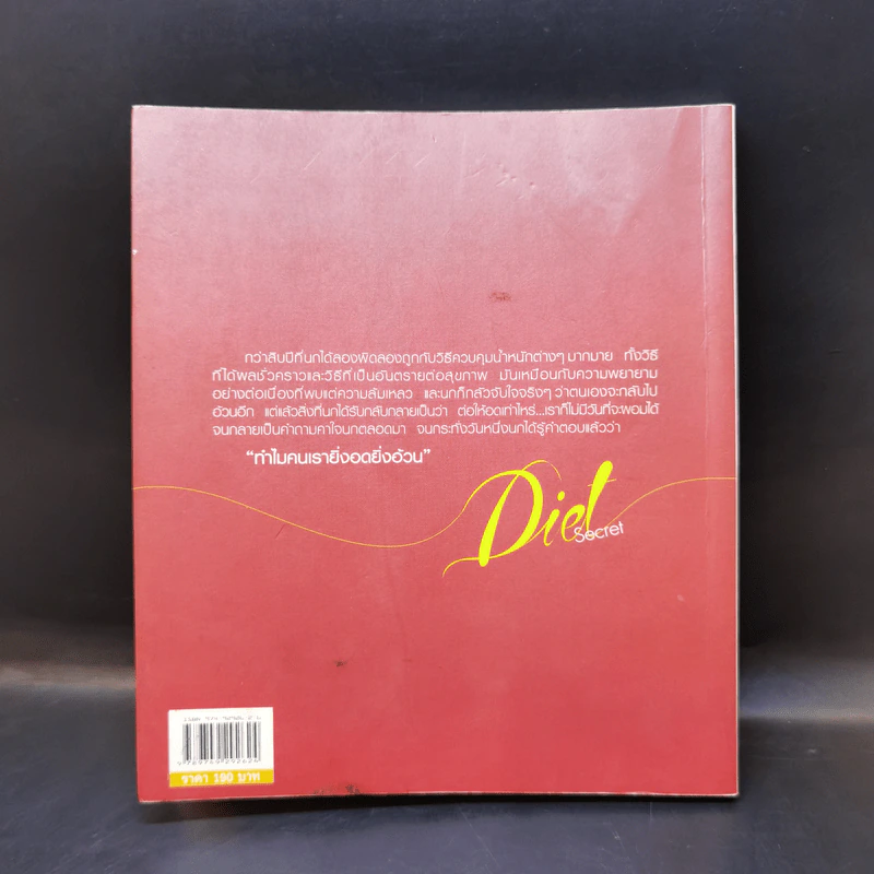 กินอย่างไรให้ผอม Diet Secret - นก ชลิดา เถาว์ชาลี รูปที่ 2