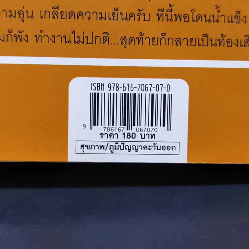 แมะหัศจรรย์ รู้ทันสุขภาพกับศาสตร์แพทย์แผนจีน - เชน หยินและหยาง รูปที่ 14