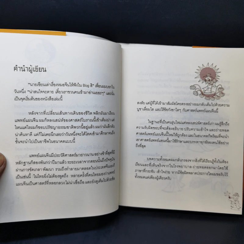 แมะหัศจรรย์ รู้ทันสุขภาพกับศาสตร์แพทย์แผนจีน - เชน หยินและหยาง รูปที่ 10