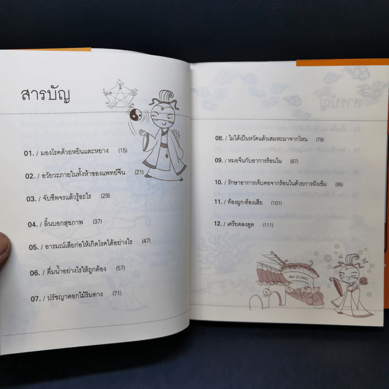 แมะหัศจรรย์ รู้ทันสุขภาพกับศาสตร์แพทย์แผนจีน - เชน หยินและหยาง รูปที่ 11