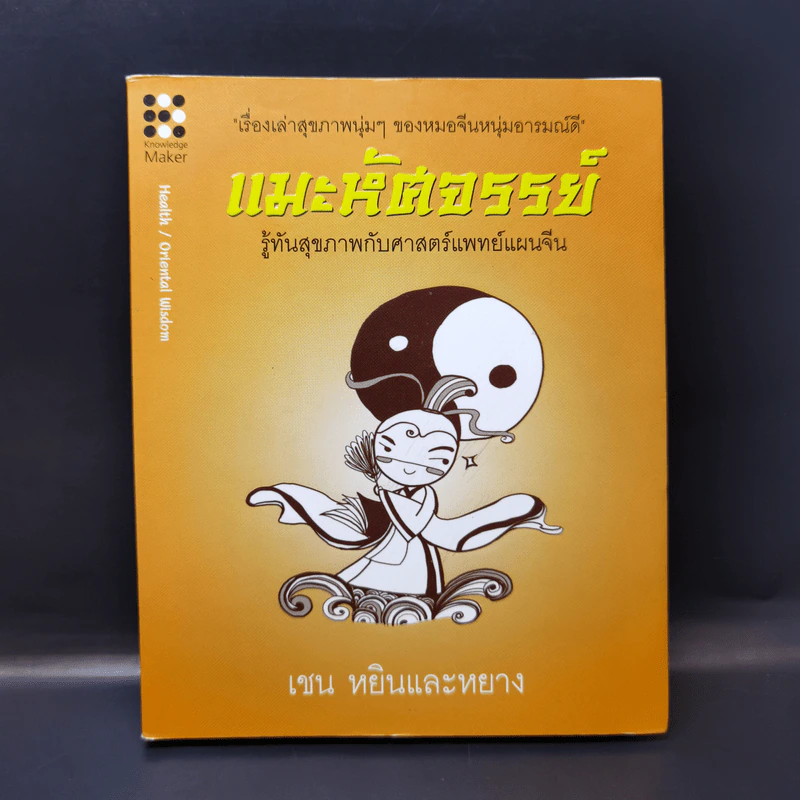 แมะหัศจรรย์ รู้ทันสุขภาพกับศาสตร์แพทย์แผนจีน - เชน หยินและหยาง รูปที่ 1
