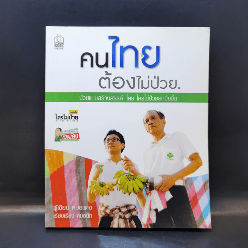 คนไทยต้องไม่ป่วย - หมอแดง รูปที่ 1