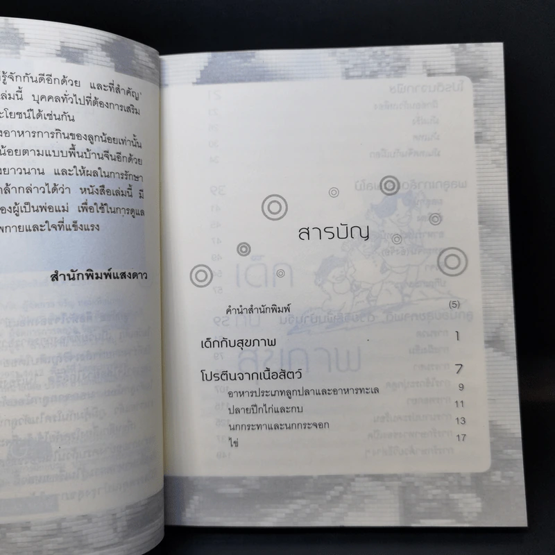 อาหารเสริม ลูกน้อยสุขภาพดี ตามตำราพื้นบ้านจีน - อดุลย์ รัตนมั่นเกษม รูปที่ 9