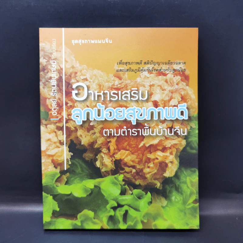 อาหารเสริม ลูกน้อยสุขภาพดี ตามตำราพื้นบ้านจีน - อดุลย์ รัตนมั่นเกษม รูปที่ 1