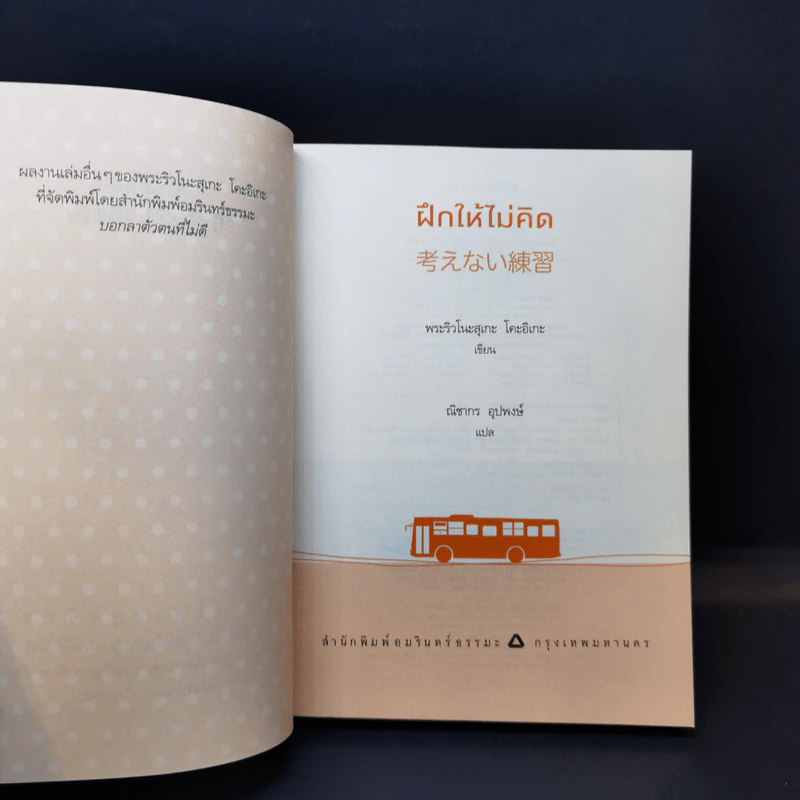 ฝึกให้ไม่คิด - พระริวโนะสุเกะ โคะอิเกะ รูปที่ 8