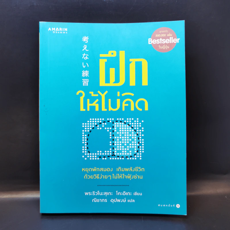 ฝึกให้ไม่คิด - พระริวโนะสุเกะ โคะอิเกะ รูปที่ 1