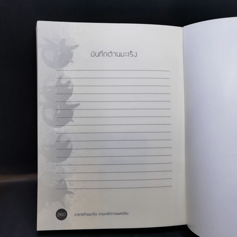 อาหารต้านมะเร็ง ตามหลักการแพทย์จีน - อดุลย์ รัตนมั่นเกษม รูปที่ 12