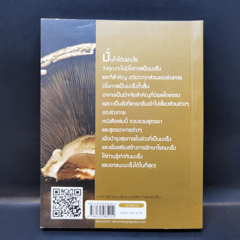 อาหารต้านมะเร็ง ตามหลักการแพทย์จีน - อดุลย์ รัตนมั่นเกษม รูปที่ 2