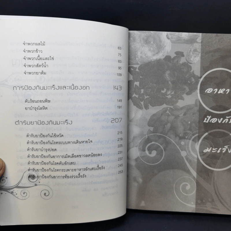 อาหารต้านมะเร็ง ตามหลักการแพทย์จีน - อดุลย์ รัตนมั่นเกษม รูปที่ 10