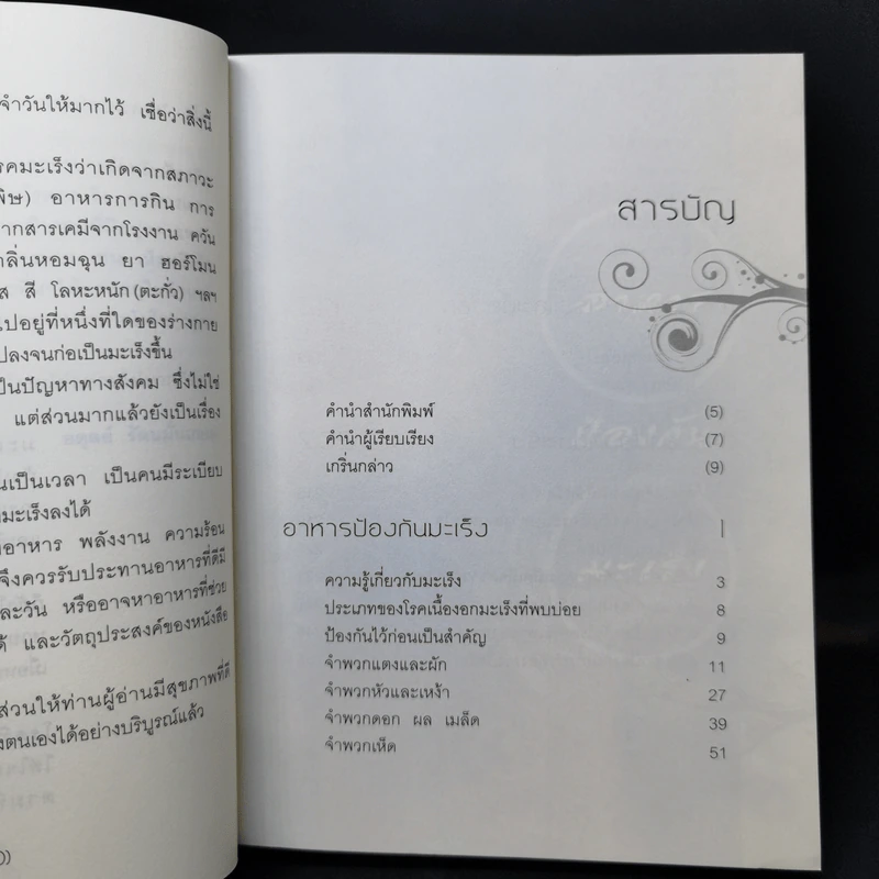 อาหารต้านมะเร็ง ตามหลักการแพทย์จีน - อดุลย์ รัตนมั่นเกษม รูปที่ 9