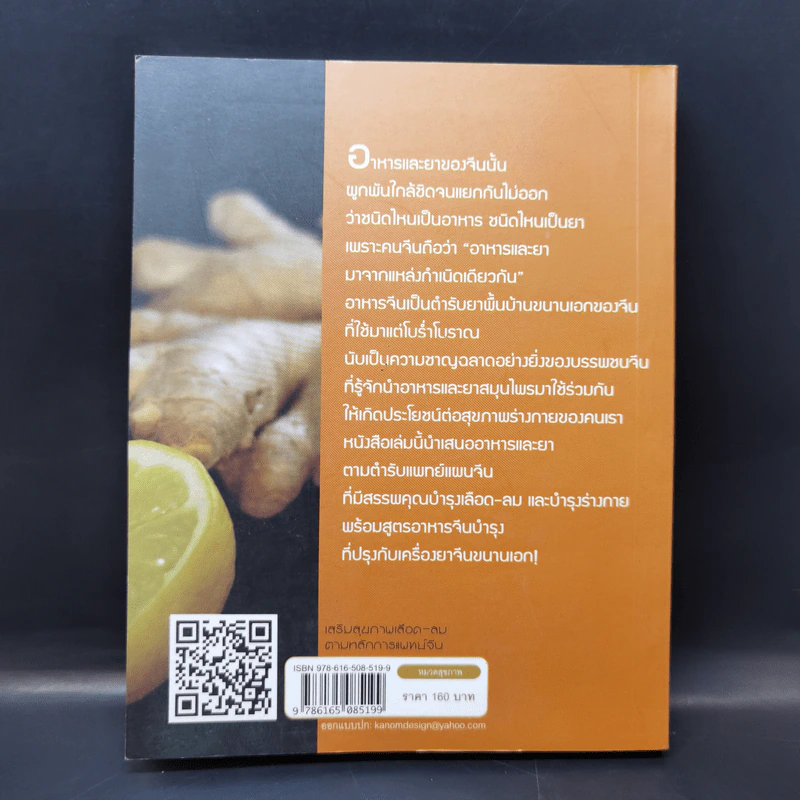 เสริมสุขภาพ เลือด-ลม ตามหลักการแพทย์จีน - อดุลย์ รัตนมั่นเกษม รูปที่ 2
