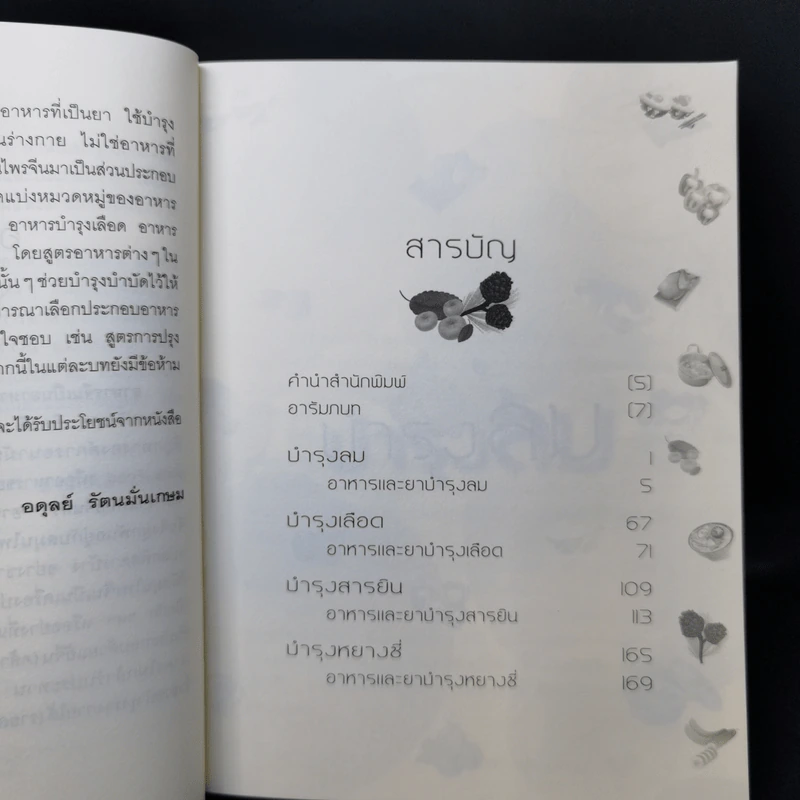 เสริมสุขภาพ เลือด-ลม ตามหลักการแพทย์จีน - อดุลย์ รัตนมั่นเกษม รูปที่ 9