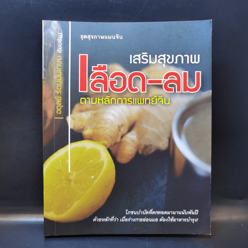 เสริมสุขภาพ เลือด-ลม ตามหลักการแพทย์จีน - อดุลย์ รัตนมั่นเกษม รูปที่ 1