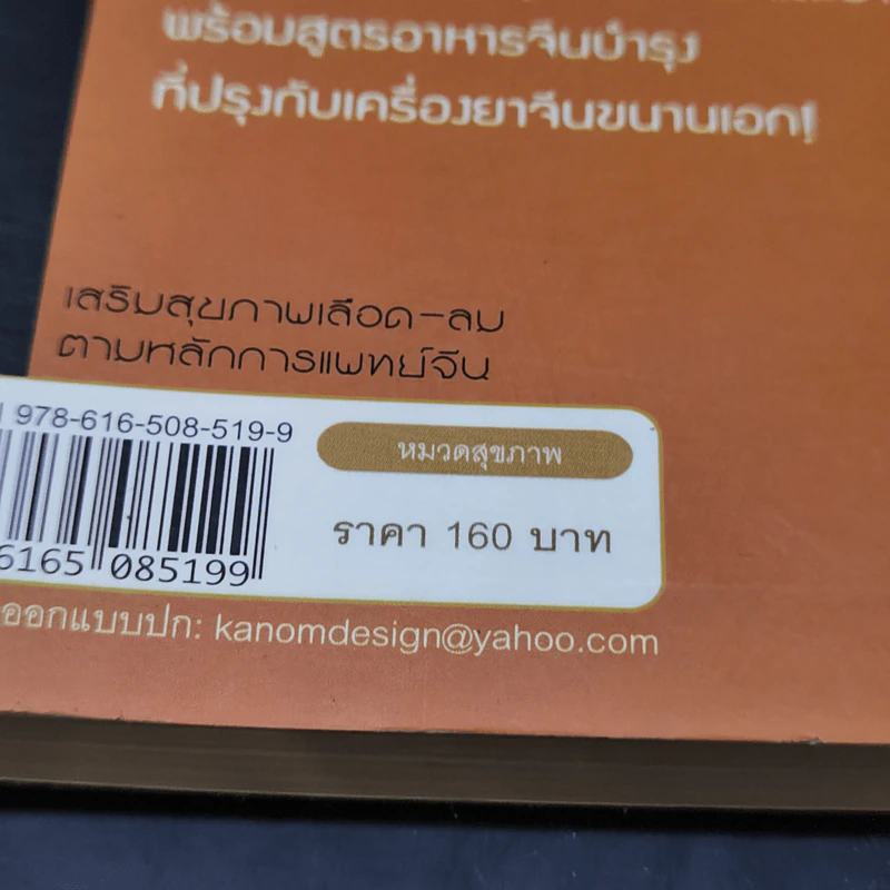 เสริมสุขภาพ เลือด-ลม ตามหลักการแพทย์จีน - อดุลย์ รัตนมั่นเกษม รูปที่ 12