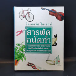 สารพัดถนัดทำ - รีดเดอร์ส ไดเจสท์ รูปที่ 1