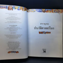 สารานุกรมประวัติศาสตร์โลก - รีดเดอร์ส ไดเจสท์ รูปที่ 8