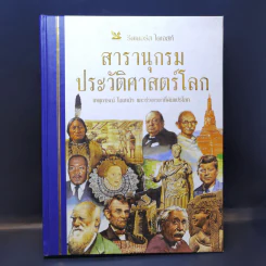 สารานุกรมประวัติศาสตร์โลก - รีดเดอร์ส ไดเจสท์ รูปที่ 1