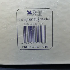 สารานุกรม รอบรู้ รอบโลก - รีดเดอร์ส ไดเจสท์ รูปที่ 14