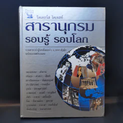 สารานุกรม รอบรู้ รอบโลก - รีดเดอร์ส ไดเจสท์ รูปที่ 1