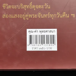 คุณ-ค่า พุทธศาสนา - พระวรศักดิ์ วรธัมโม รูปที่ 16