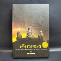 เที่ยวเขมร - วีระ ธีรภัทร รูปที่ 1