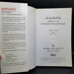 เถ้าแก่มือโปร เคล็ดลับ 21 ข้อ สำหรับผู้บริหารในโลกยุคไร้พรมแดน - วิลเลียม อี.ไฮเนคกี้, โจนาธาน มาร์ช รูปที่ 8