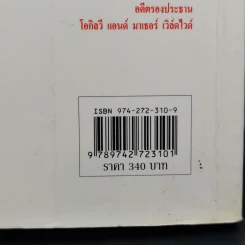 เถ้าแก่มือโปร เคล็ดลับ 21 ข้อ สำหรับผู้บริหารในโลกยุคไร้พรมแดน - วิลเลียม อี.ไฮเนคกี้, โจนาธาน มาร์ช รูปที่ 15