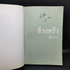 ข้างครัว - พิชัย วาศนาส่ง รูปที่ 8