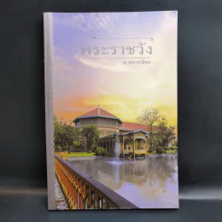 พระราชวัง - ส.พลายน้อย รูปที่ 1