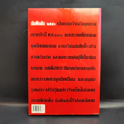 บันทึกลับ 2540 ความจริงที่ถูกปกปิดมาเป็นเวลานาน รูปที่ 2