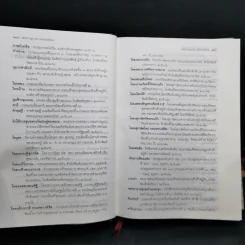 พจนานุกรม ฉบับมติชน : Matichon Dictionary Of The Thai Language รูปที่ 11