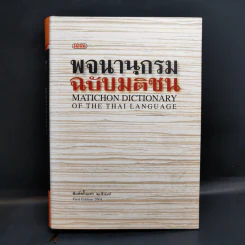 พจนานุกรม ฉบับมติชน : Matichon Dictionary Of The Thai Language รูปที่ 1