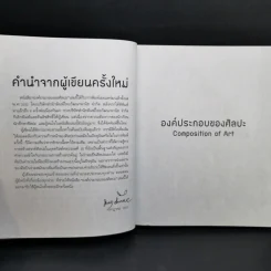 องค์ประกอบของศิลปะ - ศาสตราจารย์เกียรติคุณ ชลูด นิ่มเสมอ รูปที่ 13