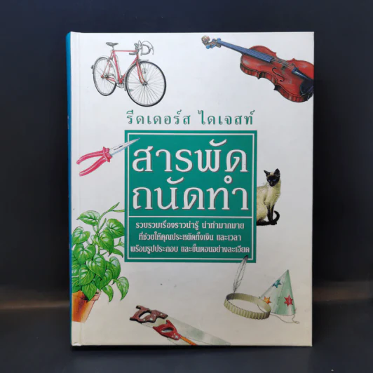 สารพัดถนัดทำ - รีดเดอร์ส ไดเจสท์ รูปที่ 1