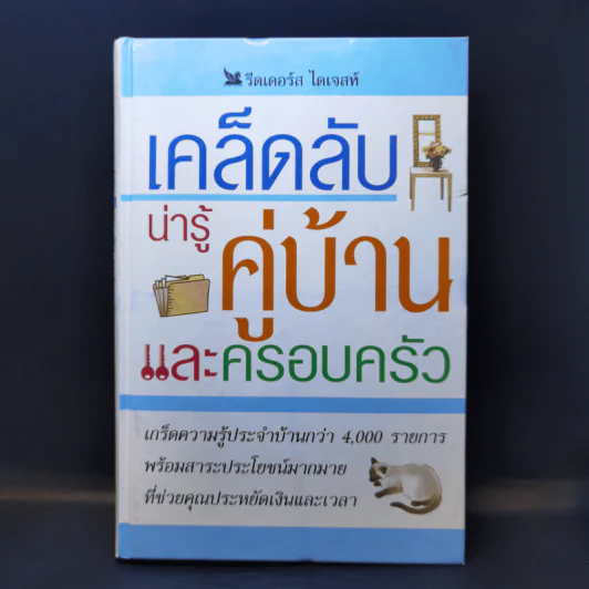 เคล็ดลับน่ารู้คู่บ้านและครอบครัว - รีดเดอร์ส ไดเจสท์ รูปที่ 1