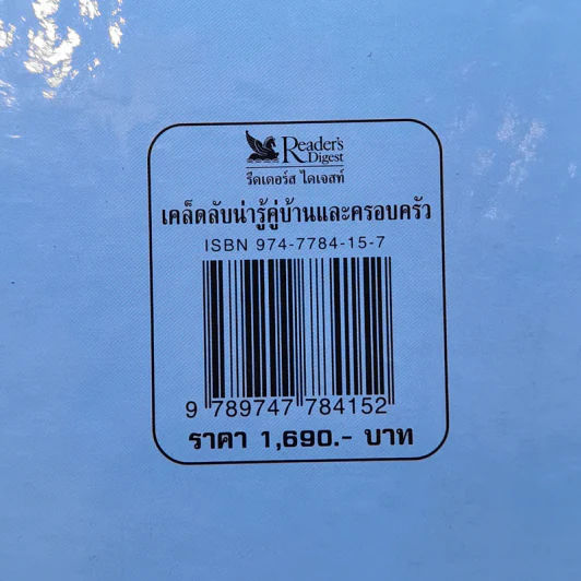 เคล็ดลับน่ารู้คู่บ้านและครอบครัว - รีดเดอร์ส ไดเจสท์ รูปที่ 13