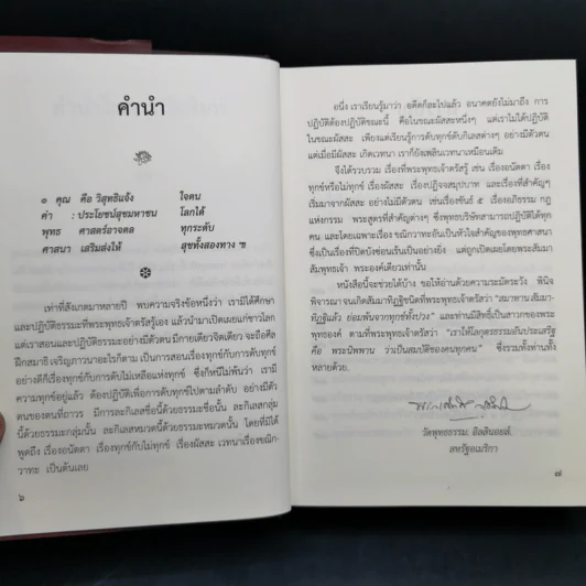 คุณ-ค่า พุทธศาสนา - พระวรศักดิ์ วรธัมโม รูปที่ 9