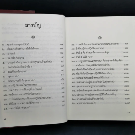 คุณ-ค่า พุทธศาสนา - พระวรศักดิ์ วรธัมโม รูปที่ 10