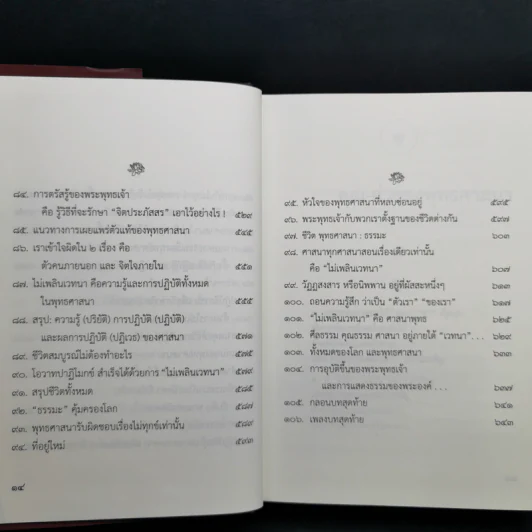 คุณ-ค่า พุทธศาสนา - พระวรศักดิ์ วรธัมโม รูปที่ 13