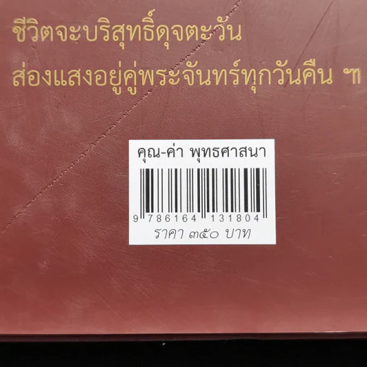 คุณ-ค่า พุทธศาสนา - พระวรศักดิ์ วรธัมโม รูปที่ 16
