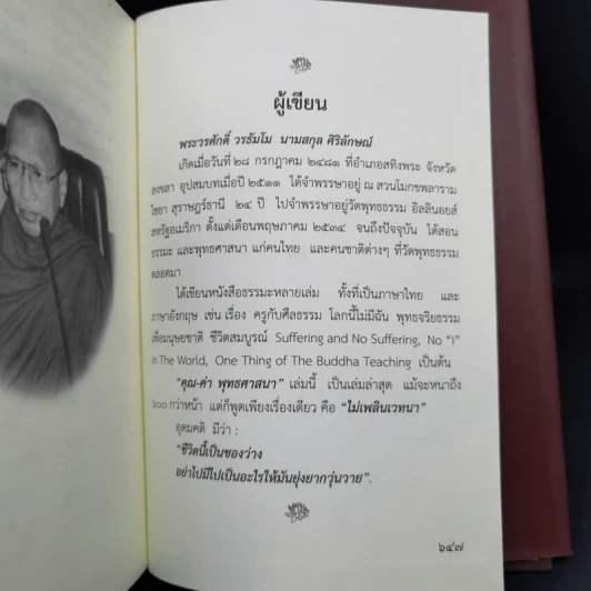 คุณ-ค่า พุทธศาสนา - พระวรศักดิ์ วรธัมโม รูปที่ 15