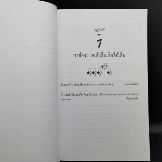 เถ้าแก่มือโปร เคล็ดลับ 21 ข้อ สำหรับผู้บริหารในโลกยุคไร้พรมแดน - วิลเลียม อี.ไฮเนคกี้, โจนาธาน มาร์ช รูปที่ 12