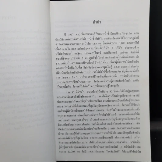 เถ้าแก่มือโปร เคล็ดลับ 21 ข้อ สำหรับผู้บริหารในโลกยุคไร้พรมแดน - วิลเลียม อี.ไฮเนคกี้, โจนาธาน มาร์ช รูปที่ 11
