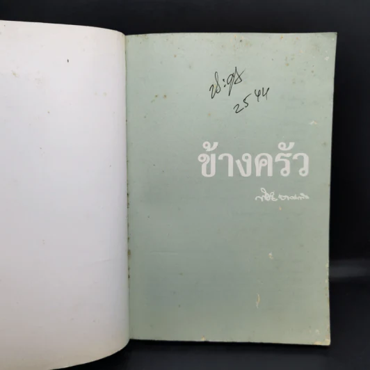 ข้างครัว - พิชัย วาศนาส่ง รูปที่ 8