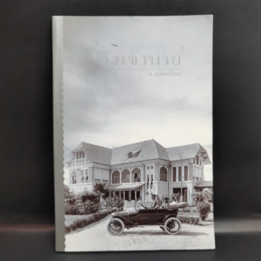 วังเจ้านาย - ส.พลายน้อย รูปที่ 1